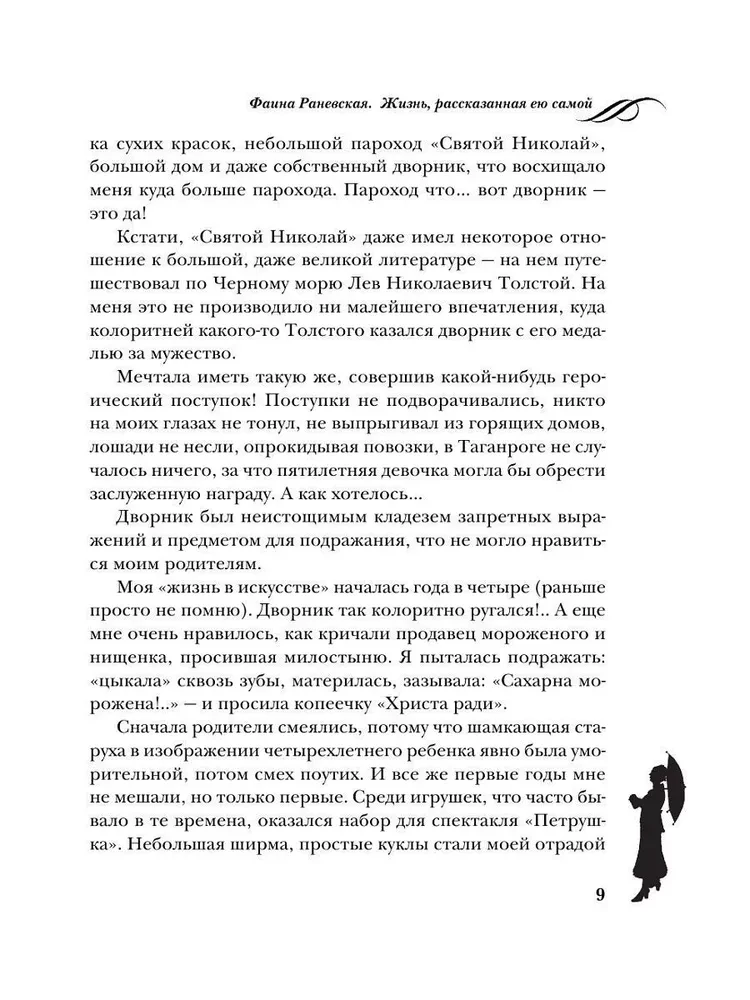Faina Ranevskaja. Dzīve, ko stāsta pati