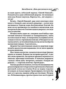 Faina Ranevskaja. Dzīve, ko stāsta pati