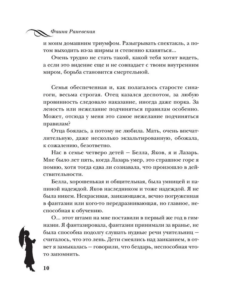 Faina Ranevskaja. Dzīve, ko stāsta pati