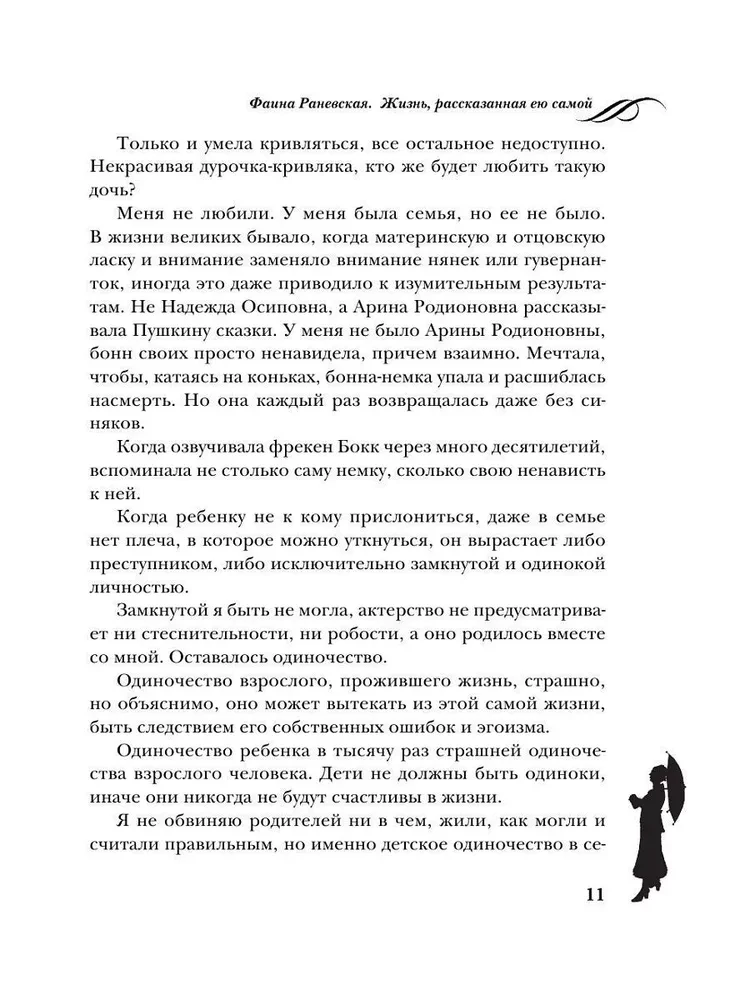Faina Ranevskaja. Dzīve, ko stāsta pati