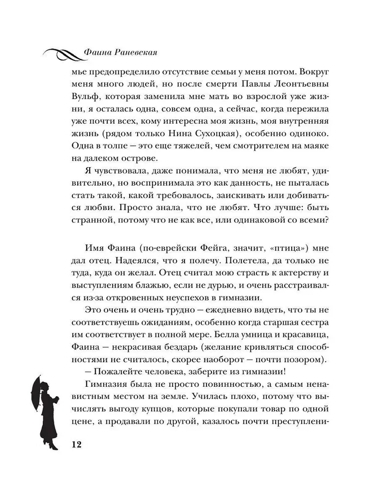 Faina Ranevskaja. Dzīve, ko stāsta pati