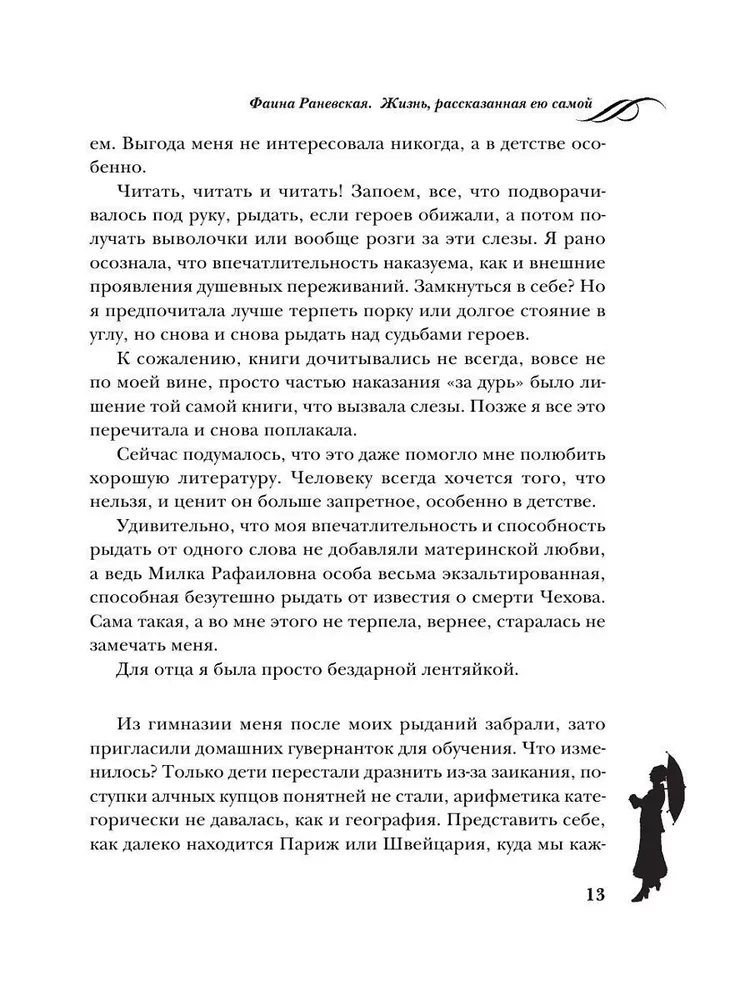 Faina Ranevskaja. Dzīve, ko stāsta pati