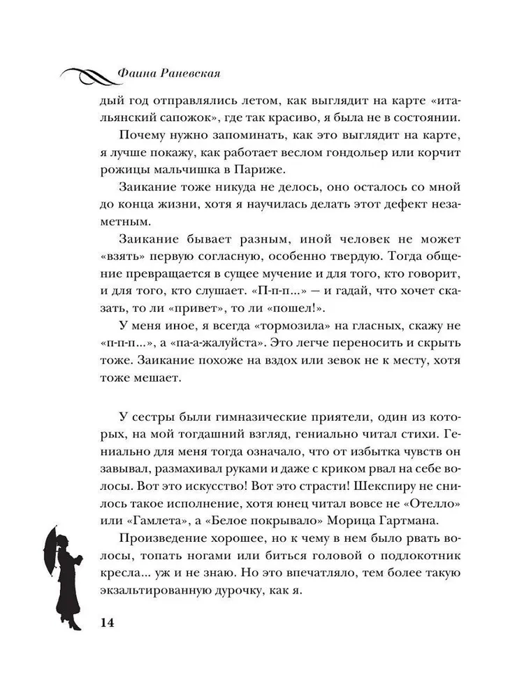 Faina Ranevskaja. Dzīve, ko stāsta pati