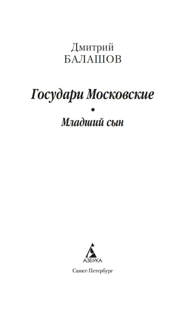 Władcy Moskwy. Młodszy syn