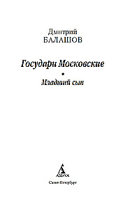 Władcy Moskwy. Młodszy syn