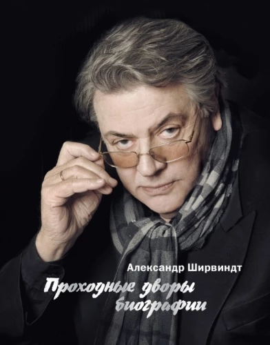 Ievērojamie biogrāfijas pagalmi