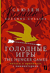 Izsalku spēles = The Hunger Games: lasām oriģinālā ar komentāru