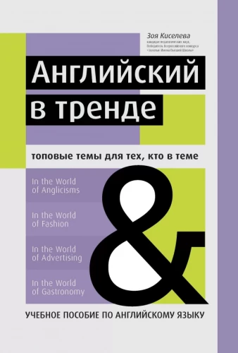 English in Trend. Top Topics for Those in the Know. A Textbook for Learning English