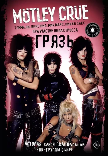 Motley Crue. Netīrumi. Vispārējā stāsts par visvairāk skandalozo roka grupu pasaulē