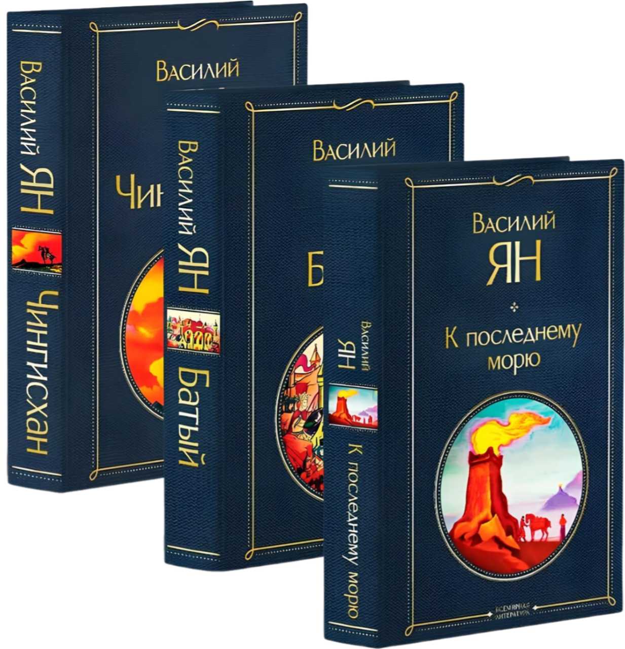 Трилогия - Чингисхан, Батый, К последнему морю (набор из 3 книг)