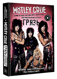 Motley Crue. Dirt. The Story of the Most Scandalous Rock Band in the World