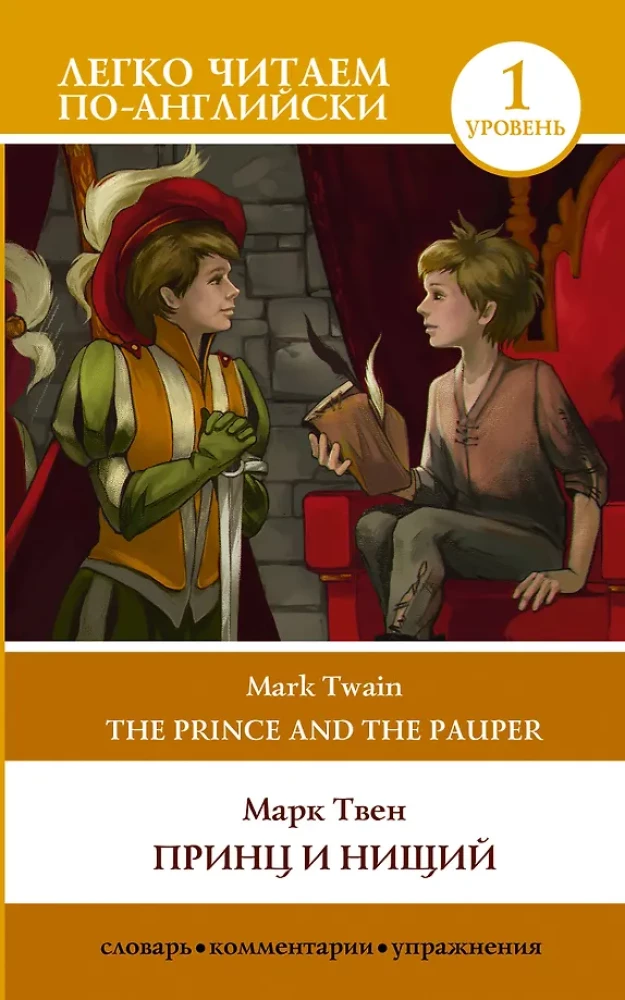 Książę i żebrak. Poziom 1 = The Prince and the Pauper