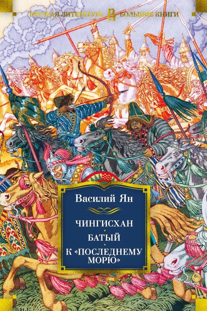 Трилогия - Чингисхан. Батый. К последнему морю