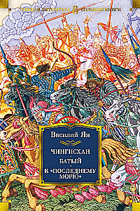 Трилогия - Чингисхан. Батый. К последнему морю