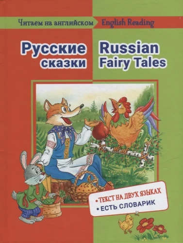 Reading in English. Russian Fairy Tales
