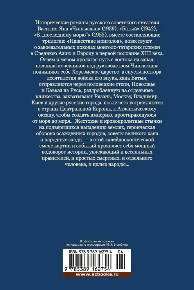 Трилогия - Чингисхан. Батый. К последнему морю