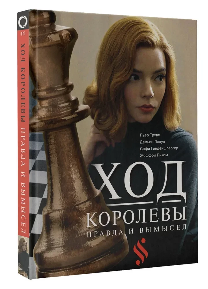 The Queen's Gambit: Truth and Fiction
