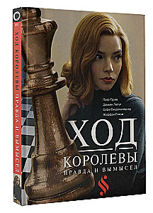 The Queen's Gambit: Truth and Fiction