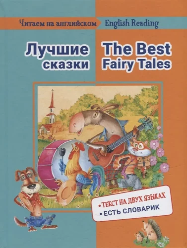 Reading in English. Best Fairy Tales