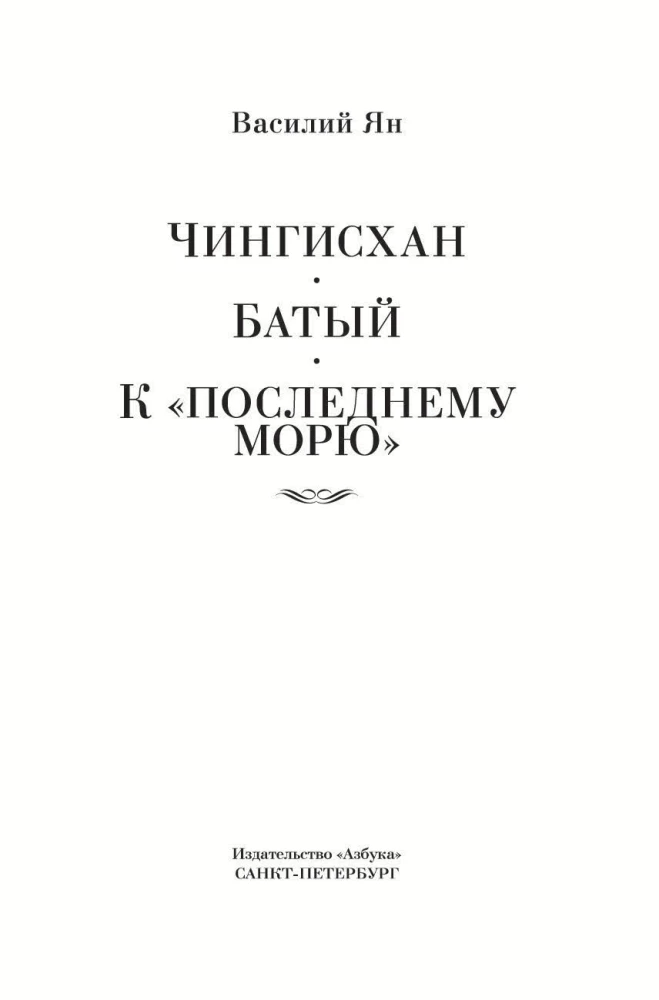 Трилогия - Чингисхан. Батый. К последнему морю