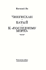 Трилогия - Чингисхан. Батый. К последнему морю