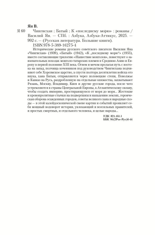 Трилогия - Чингисхан. Батый. К последнему морю