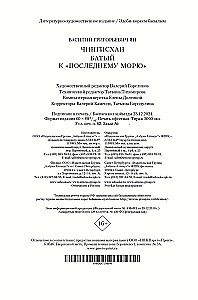 Трилогия - Чингисхан. Батый. К последнему морю