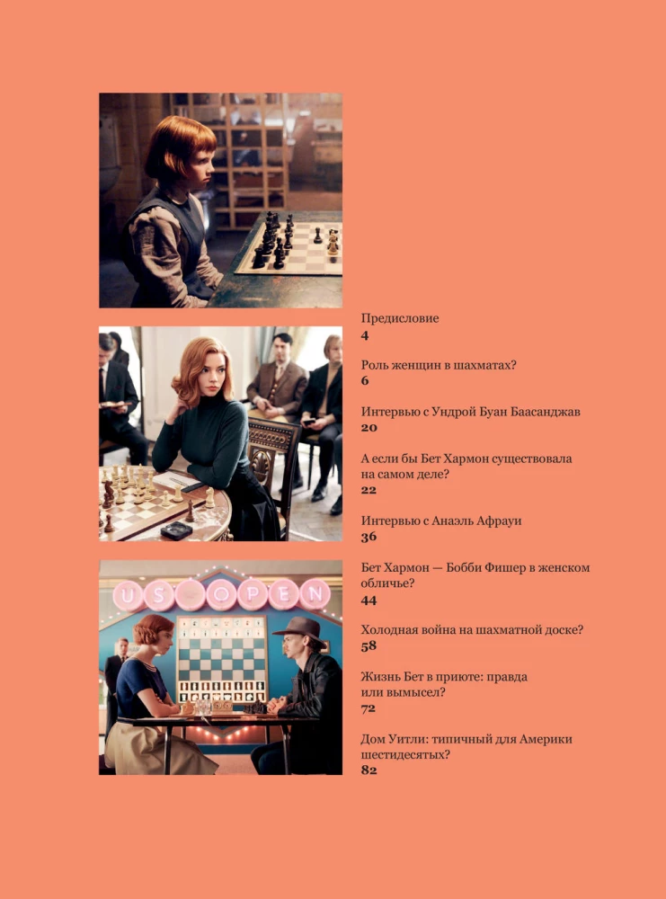 The Queen's Gambit: Truth and Fiction