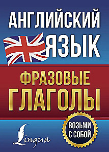 Английский язык. Фразовые глаголы