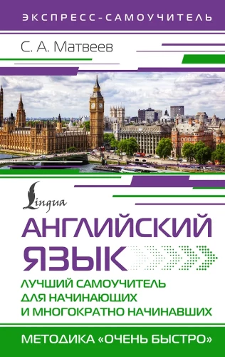Anglų kalba. Geriausias savarankiškas mokymosi vadovas pradedantiesiems ir ne vieną kartą pradėjusiems