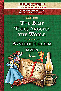 Najlepsze baśnie na świecie = Лучшие сказки мира: иллюстрированное пособие для чтения