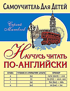 Научусь читать по-английски