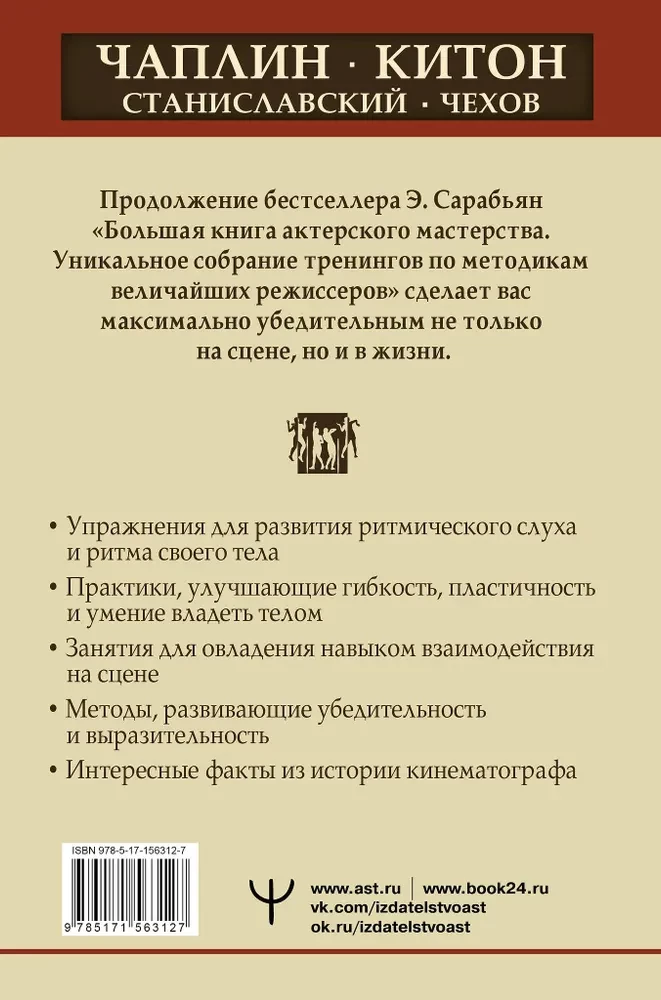 Acting Mastery. The Best Techniques and Methods of Famous Theater and Film Masters. Chaplin, Keaton, Stanislavsky, Chekhov