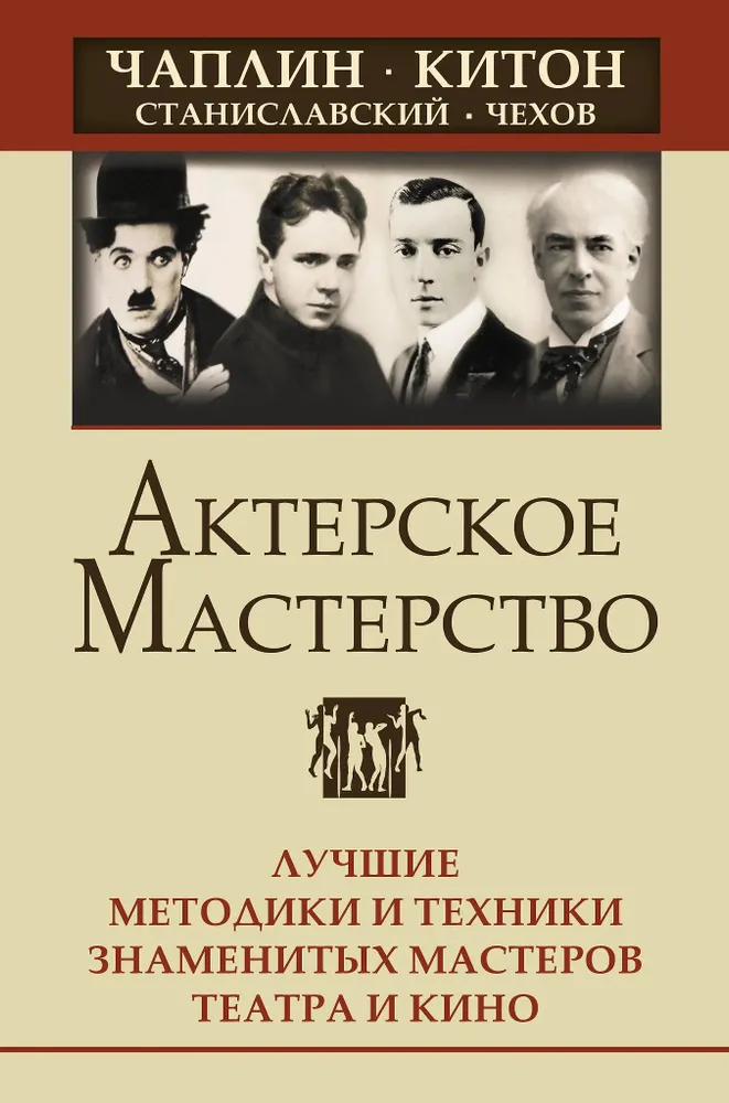 Schauspielkunst. Die besten Methoden und Techniken berühmter Meister des Theaters und Films. Chaplin, Keaton, Stanislawski, Tschechow