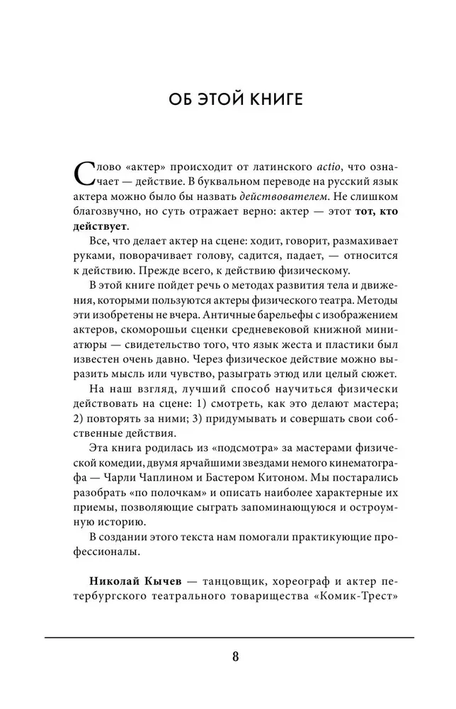 Acting Mastery. The Best Techniques and Methods of Famous Theater and Film Masters. Chaplin, Keaton, Stanislavsky, Chekhov
