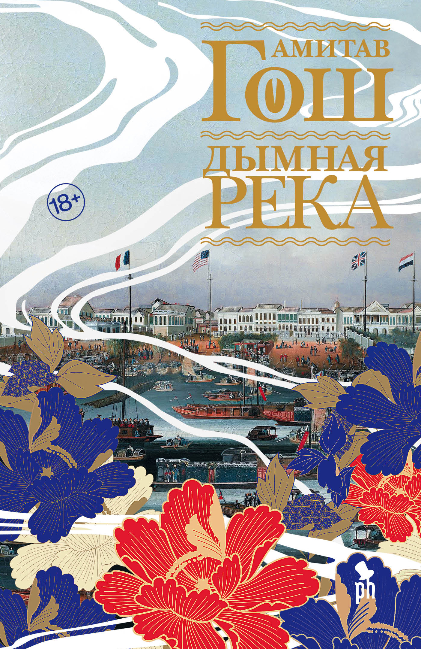 Dymna rzeka. Tom 2