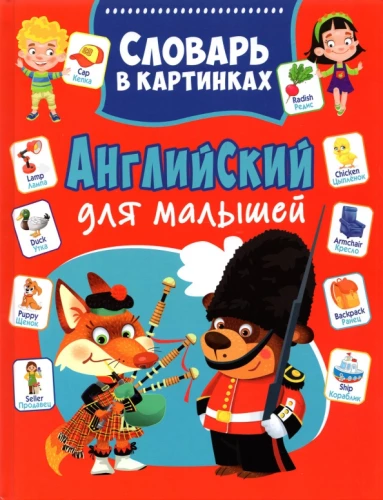 Angļu valoda mazajiem. Vārdu krājums attēlos