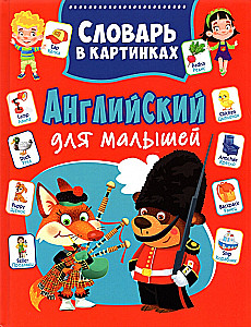 Angļu valoda mazajiem. Vārdu krājums attēlos