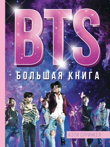 BTS. Didysis leidinys