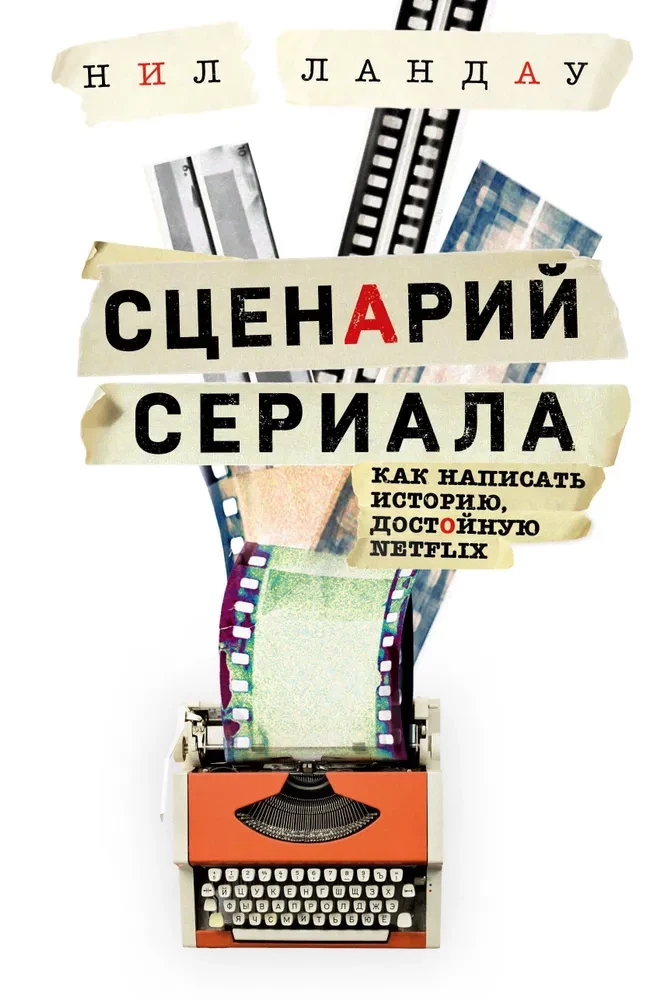 Drehbuch einer Serie. Wie man eine Geschichte schreibt, die ein Netflix wert ist