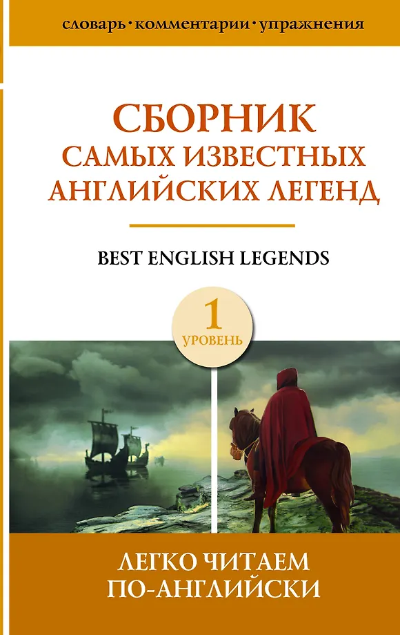Sammlung der bekanntesten englischen Legenden. Niveau 1