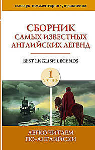 Сборник самых известных английских легенд. Уровень 1