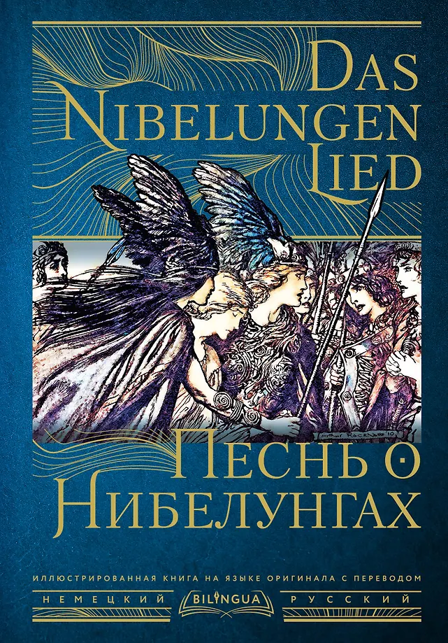 Песнь о Нибелунгах = Das Nibelungenlied