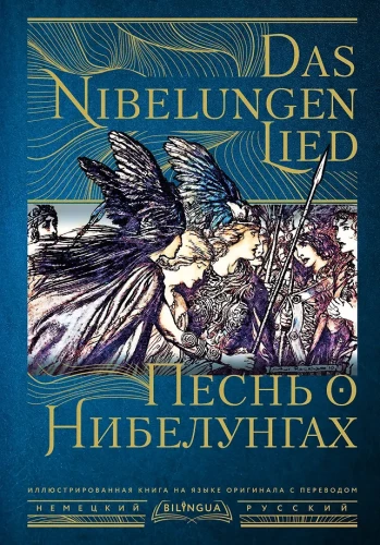 Nibelungide laul = Das Nibelungenlied