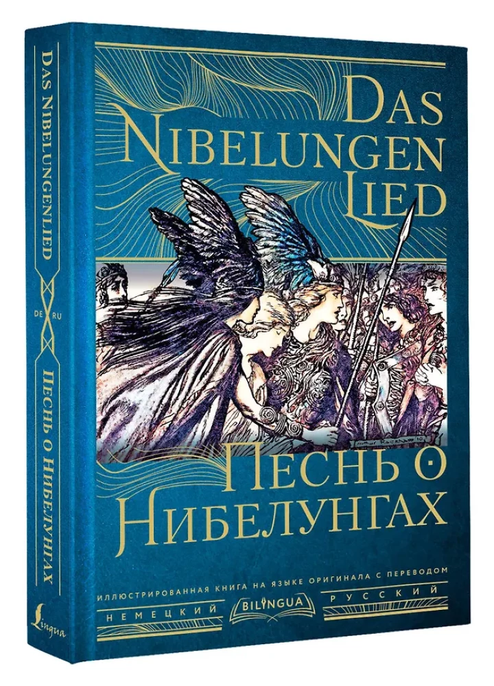 Песнь о Нибелунгах = Das Nibelungenlied