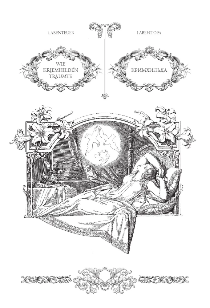 Песнь о Нибелунгах = Das Nibelungenlied