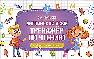 Английский язык. Тренажер по чтению