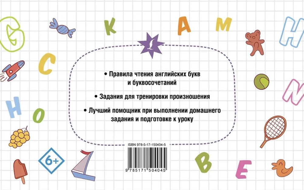 Английский язык. Тренажер по чтению
