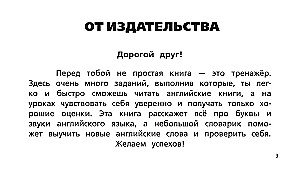 Английский язык. Тренажер по чтению