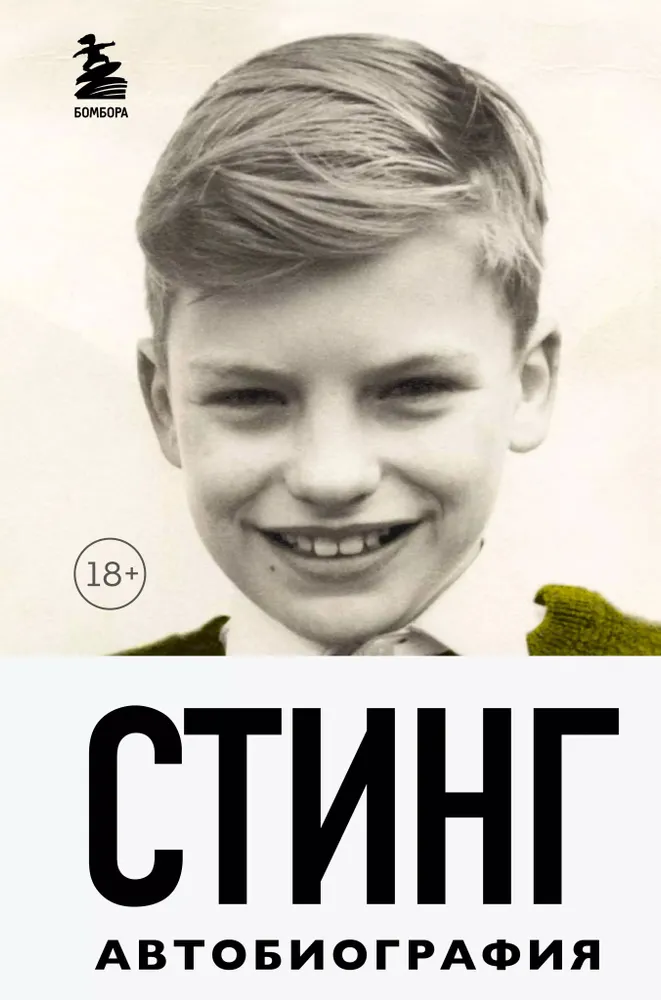 Sting. Sulaužyta muzika. Autobiografija